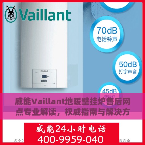 威能Vaillant地暖壁挂炉售后网点专业解读，权威指南与解决方案