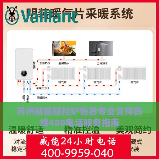 苏州威能壁挂炉售后专业支持热线400电话服务指南
