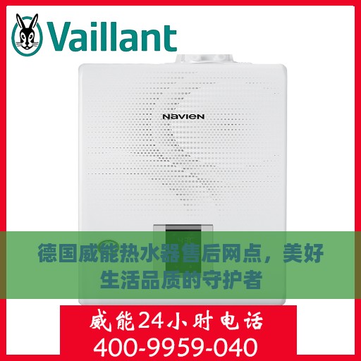 德国威能热水器售后网点，美好生活品质的守护者
