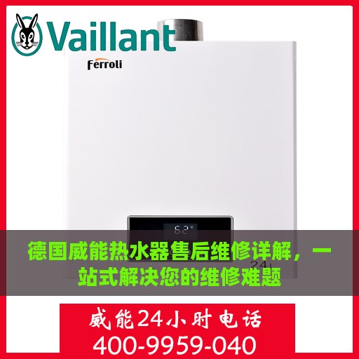 德国威能热水器售后维修详解，一站式解决您的维修难题