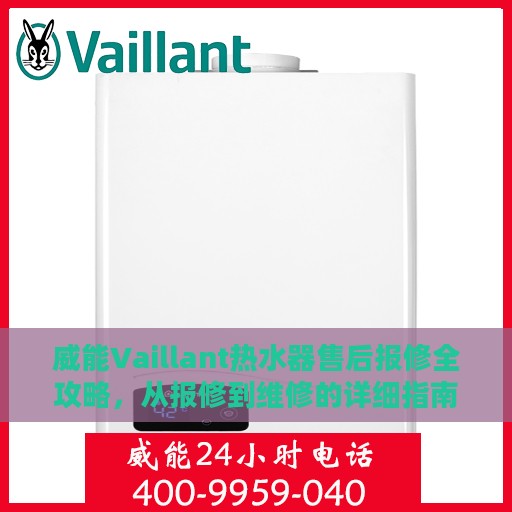 威能Vaillant热水器售后报修全攻略，从报修到维修的详细指南