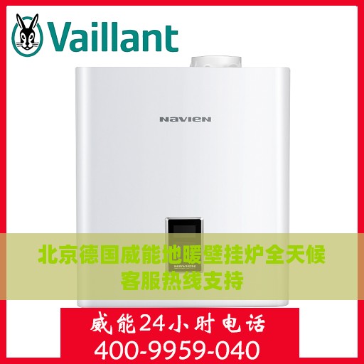 北京德国威能地暖壁挂炉全天候客服热线支持