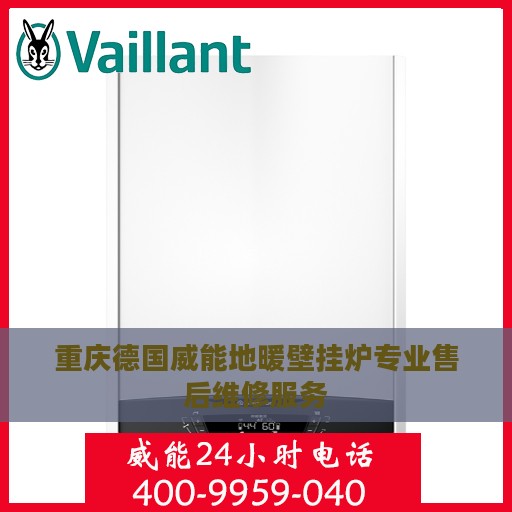 重庆德国威能地暖壁挂炉专业售后维修服务