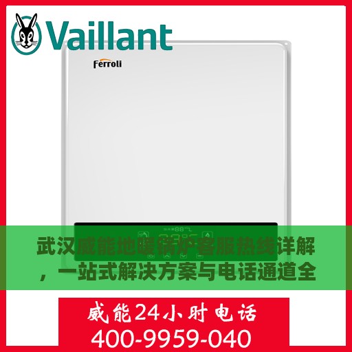武汉威能地暖锅炉客服热线详解，一站式解决方案与电话通道全知道