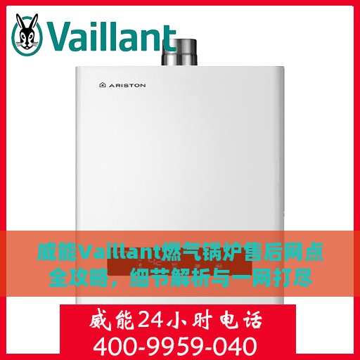威能Vaillant燃气锅炉售后网点全攻略，细节解析与一网打尽