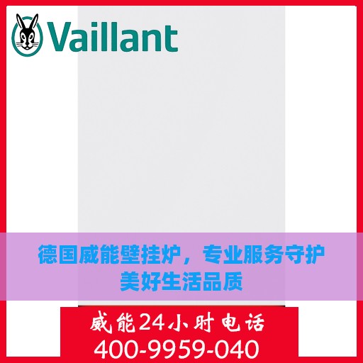 德国威能壁挂炉，专业服务守护美好生活品质