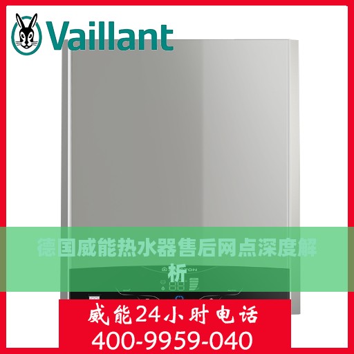 德国威能热水器售后网点深度解析