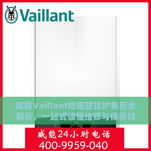 威能Vaillant地暖壁挂炉售后全解析，一站式读懂维修与保养知识