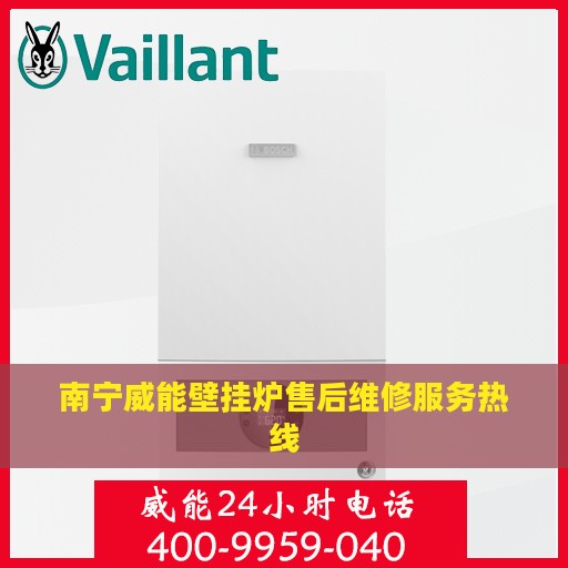 南宁威能壁挂炉售后维修服务热线