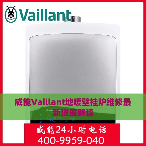 威能Vaillant地暖壁挂炉维修最新进展解读