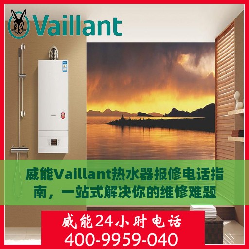 威能Vaillant热水器报修电话指南，一站式解决你的维修难题