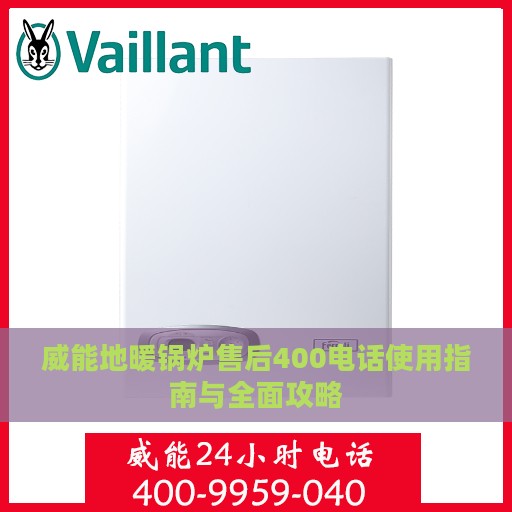 威能地暖锅炉售后400电话使用指南与全面攻略