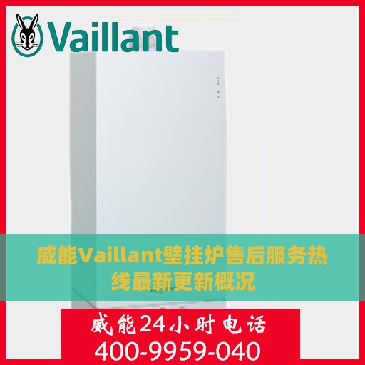 威能Vaillant壁挂炉售后服务热线最新更新概况