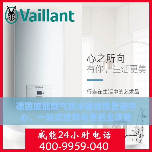 德国威能燃气热水器维修售后中心，一站式维修与售后全攻略