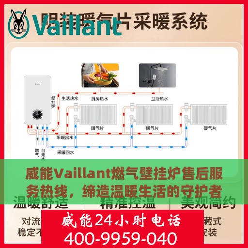 威能Vaillant燃气壁挂炉售后服务热线，缔造温暖生活的守护者