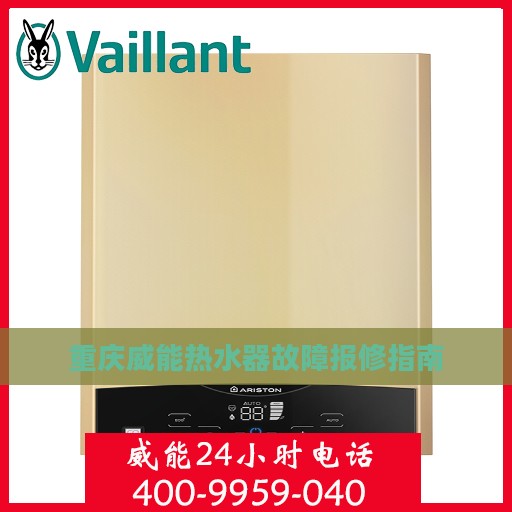 重庆威能热水器故障报修指南