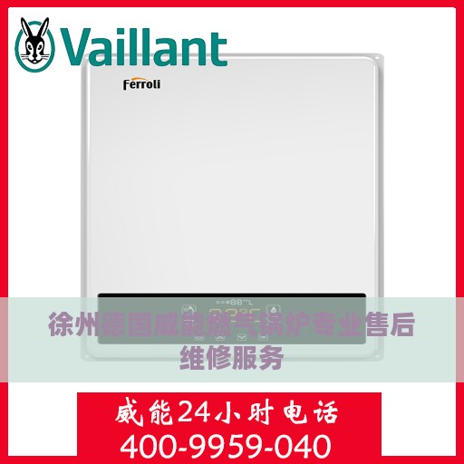 徐州德国威能燃气锅炉专业售后维修服务