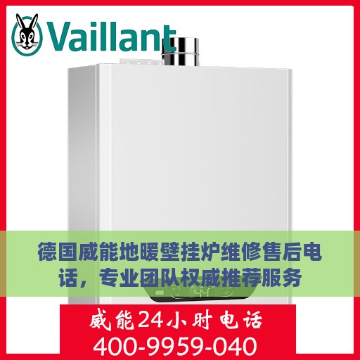 德国威能地暖壁挂炉维修售后电话，专业团队权威推荐服务