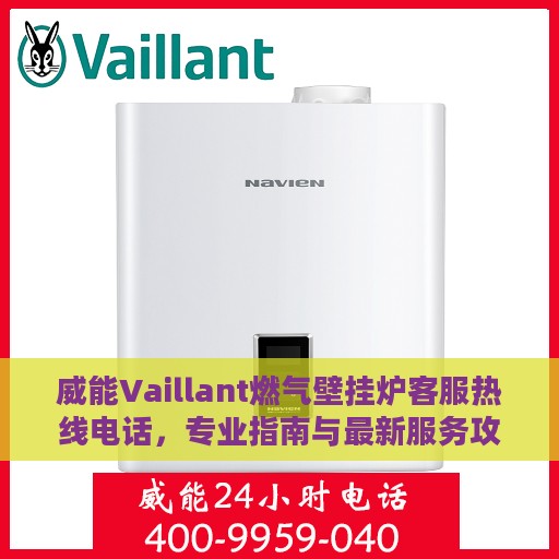 威能Vaillant燃气壁挂炉客服热线电话，专业指南与最新服务攻略