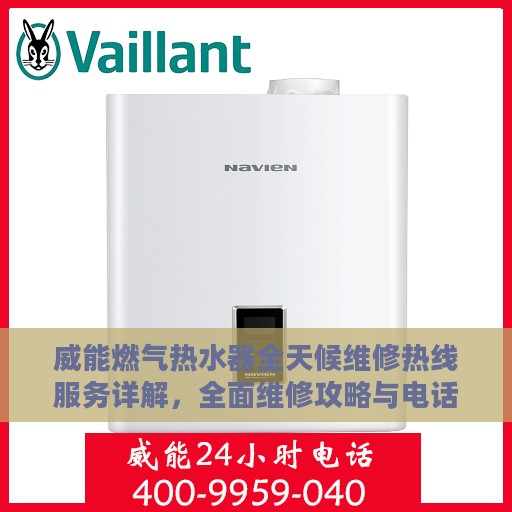 威能燃气热水器全天候维修热线服务详解，全面维修攻略与电话指南