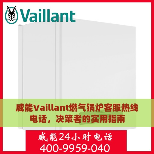 威能Vaillant燃气锅炉客服热线电话，决策者的实用指南