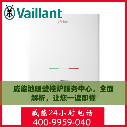 威能地暖壁挂炉服务中心，全面解析，让您一读即懂