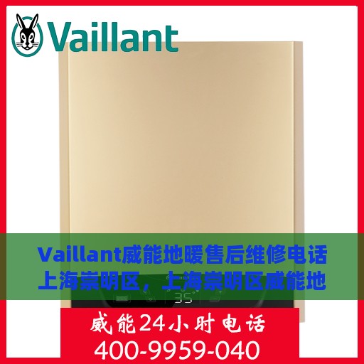 Vaillant威能地暖售后维修电话上海崇明区，上海崇明区威能地暖售后维修服务热线