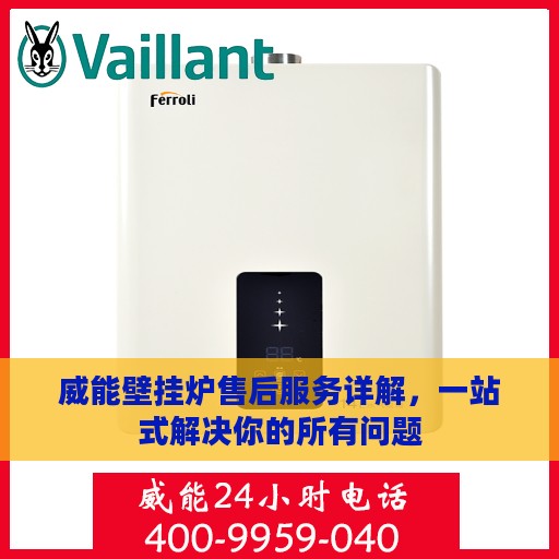 威能壁挂炉售后服务详解，一站式解决你的所有问题