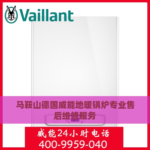 马鞍山德国威能地暖锅炉专业售后维修服务