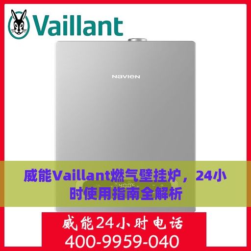 威能Vaillant燃气壁挂炉，24小时使用指南全解析