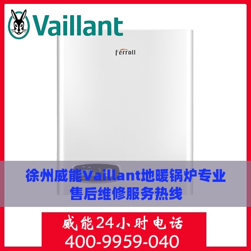 徐州威能Vaillant地暖锅炉专业售后维修服务热线