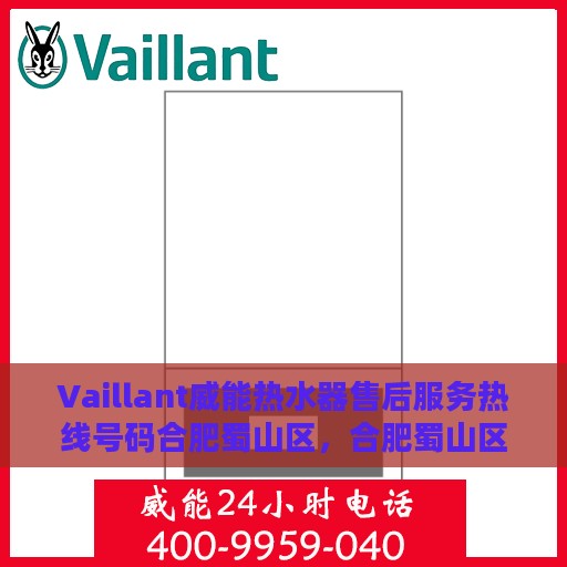 Vaillant威能热水器售后服务热线号码合肥蜀山区，合肥蜀山区Vaillant威能热水器售后服务热线及专业维修支持