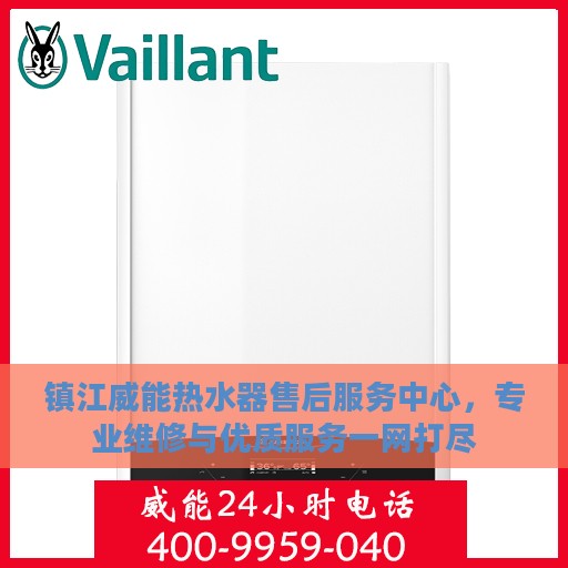 镇江威能热水器售后服务中心，专业维修与优质服务一网打尽
