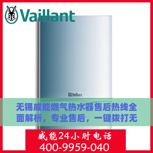 无锡威能燃气热水器售后热线全面解析，专业售后，一键拨打无忧！