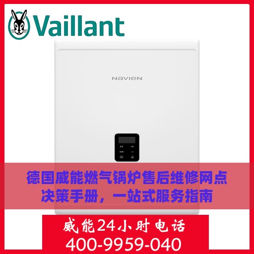 德国威能燃气锅炉售后维修网点决策手册，一站式服务指南