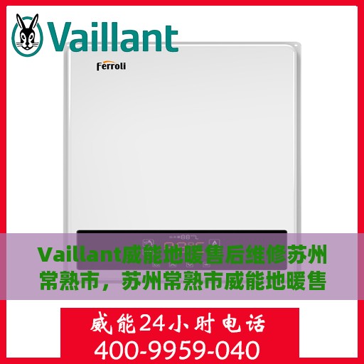 Vaillant威能地暖售后维修苏州常熟市，苏州常熟市威能地暖售后专业维修服务