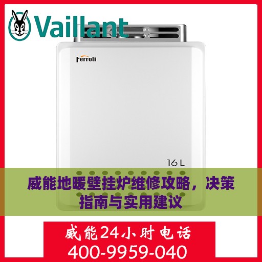 威能地暖壁挂炉维修攻略，决策指南与实用建议