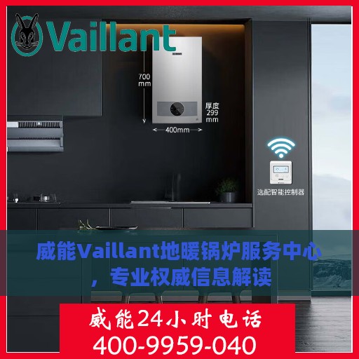 威能Vaillant地暖锅炉服务中心，专业权威信息解读