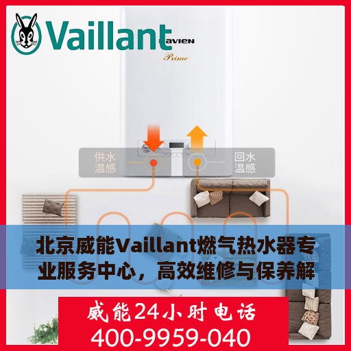 北京威能Vaillant燃气热水器专业服务中心，高效维修与保养解决方案
