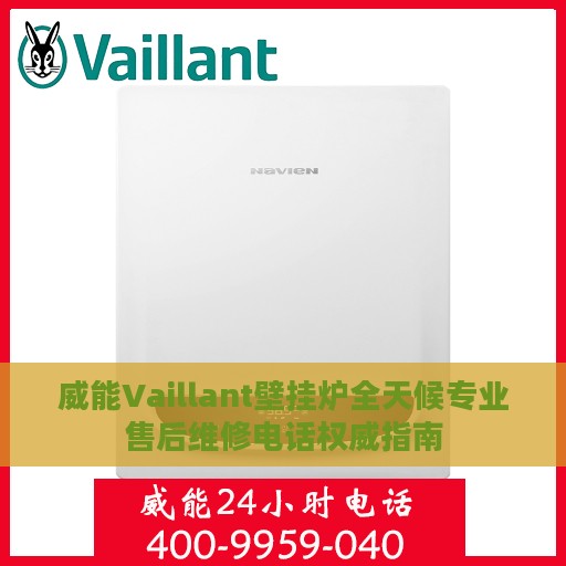 威能Vaillant壁挂炉全天候专业售后维修电话权威指南