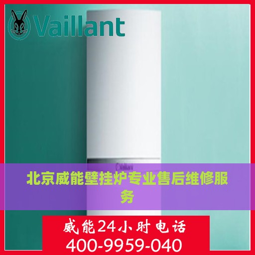 北京威能壁挂炉专业售后维修服务