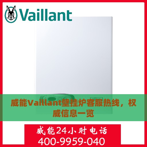 威能Vaillant壁挂炉客服热线，权威信息一览