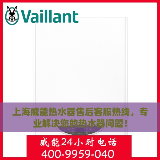 上海威能热水器售后客服热线，专业解决您的热水器问题！