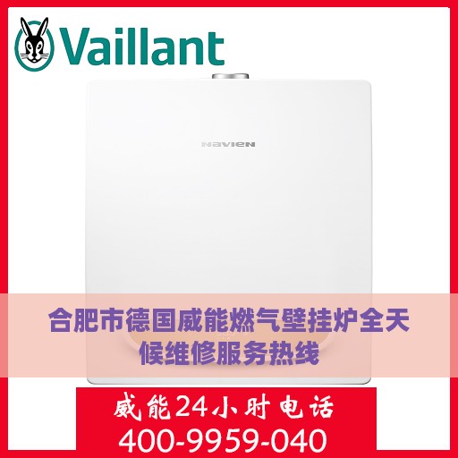 合肥市德国威能燃气壁挂炉全天候维修服务热线