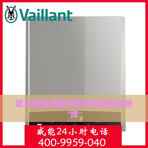 武汉德国威能壁挂炉维修服务热线