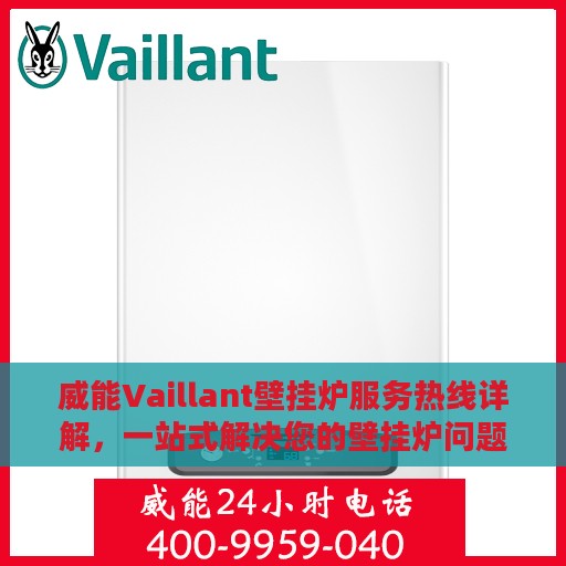 威能Vaillant壁挂炉服务热线详解，一站式解决您的壁挂炉问题