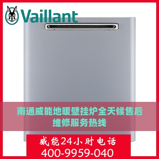 南通威能地暖壁挂炉全天候售后维修服务热线