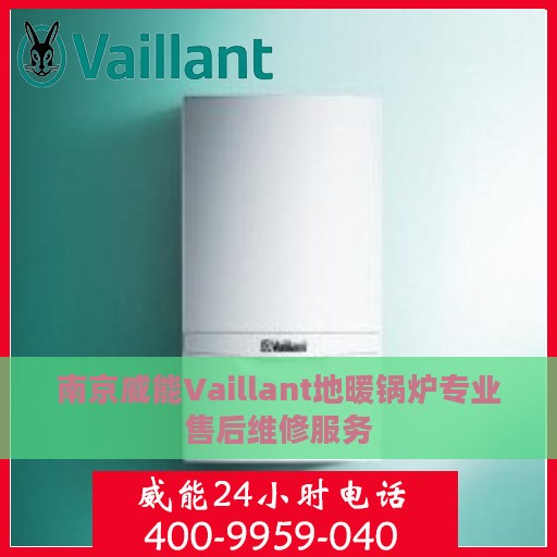 南京威能Vaillant地暖锅炉专业售后维修服务