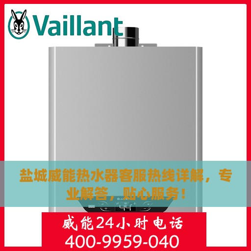 盐城威能热水器客服热线详解，专业解答，贴心服务！