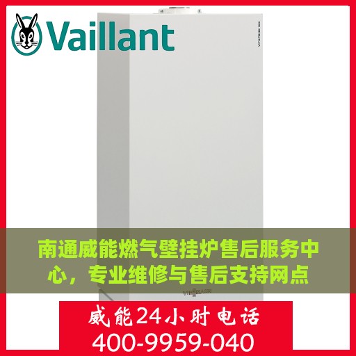 南通威能燃气壁挂炉售后服务中心，专业维修与售后支持网点